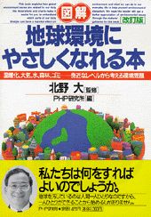 「図解」地球環境にやさしくなれる本改訂版