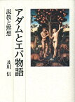 アダムとエバ物語 説教と黙想 [ 及川信 ]