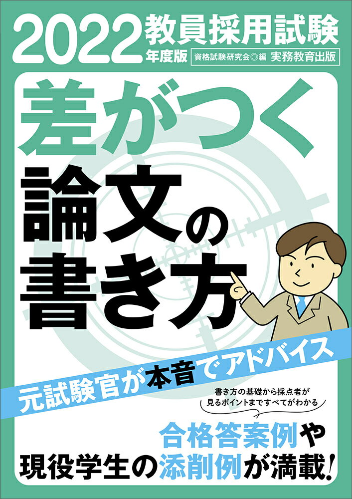 2022年度版　教員採用試験　差がつく論文の書き方