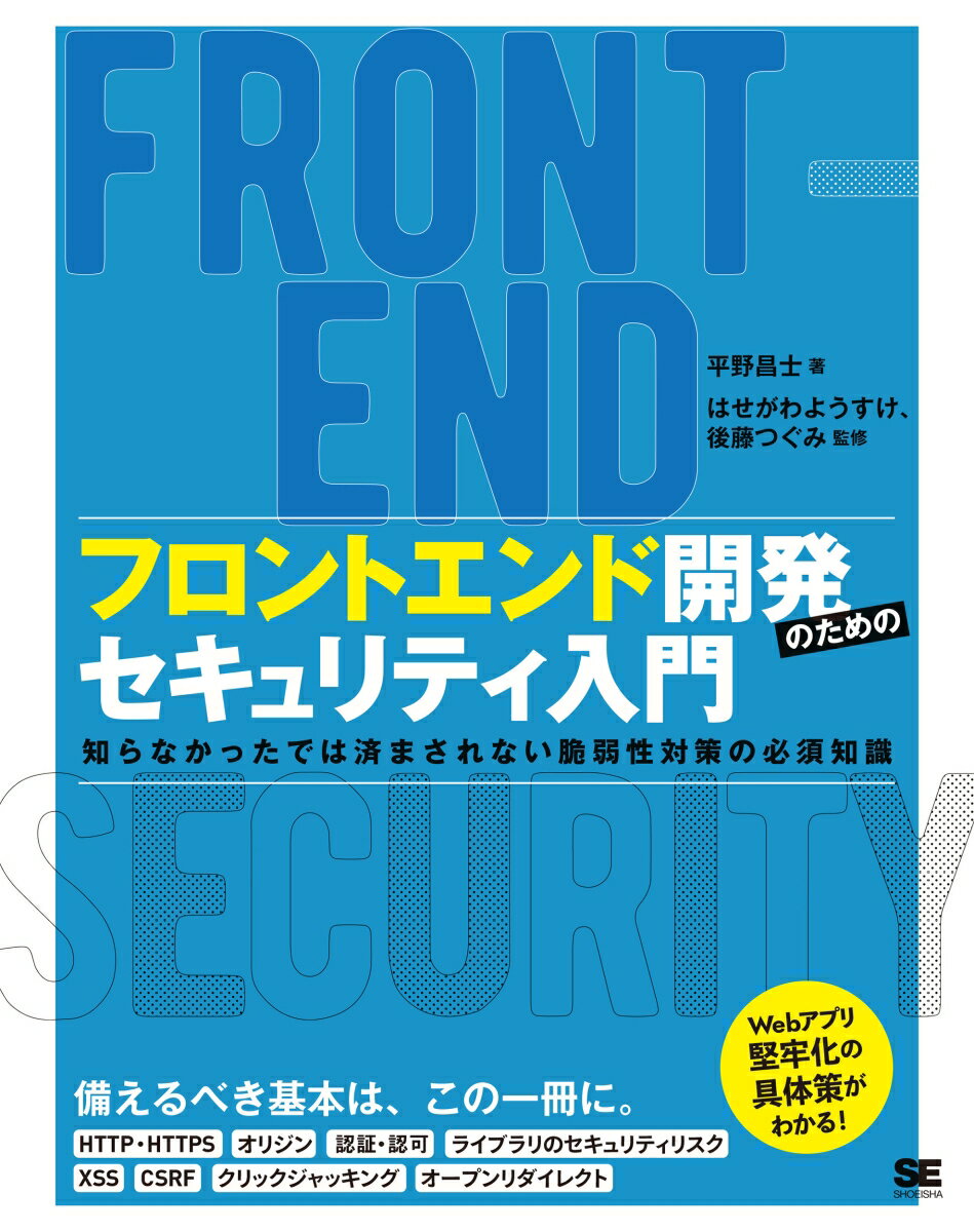 フロントエンド開発のためのセキュリティ入門 知らなかったでは済まされない脆弱性対策の必須知識