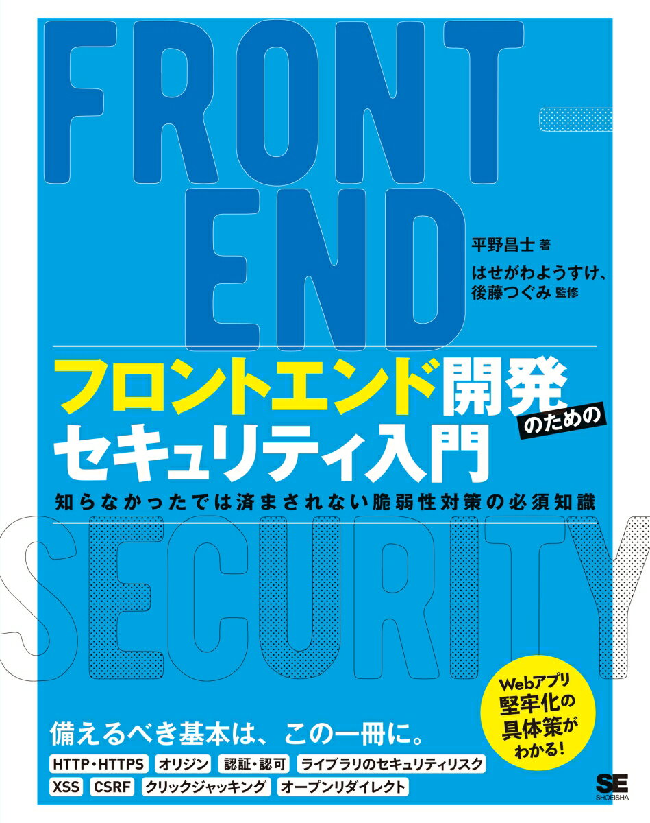 フロントエンド開発のためのセキュリティ入門 知らなかったでは済まされない脆弱性対策の必須知識 