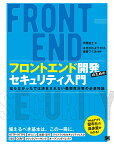 フロントエンド開発のためのセキュリティ入門 知らなかったでは済まされない脆弱性対策の必須知識 [ 平野 昌士 ]