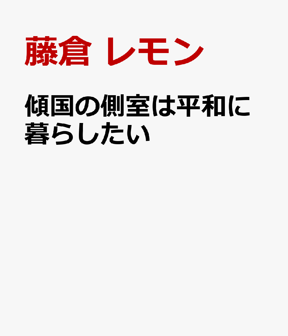 傾国の側室は平和に暮らしたい