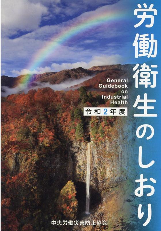 労働衛生のしおり（令和2年度） [ 中央労働災害防止協会 ]