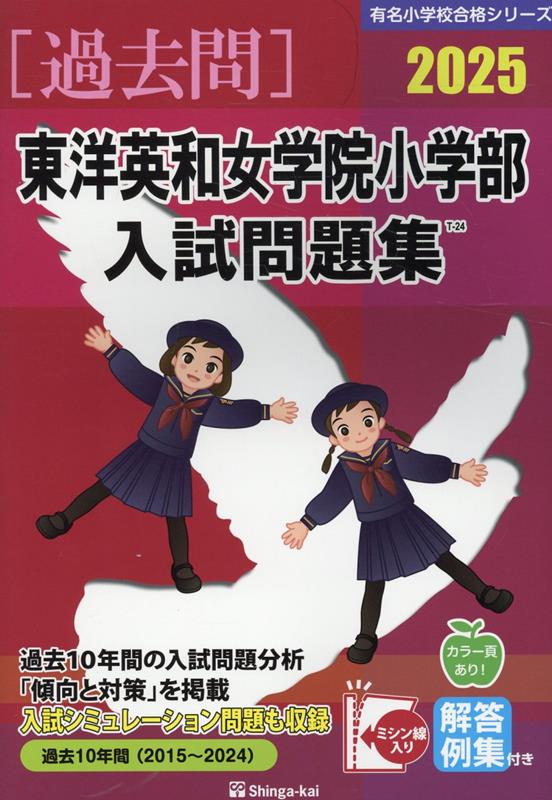 東洋英和女学院小学部入試問題集（2025）