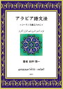 アラビア語文法 コーランを読むために 田中 博一