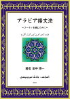 アラビア語文法 コーランを読むために [ 田中 博一 ]