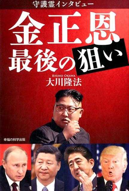 守護霊インタビュー　金正恩最後の狙い