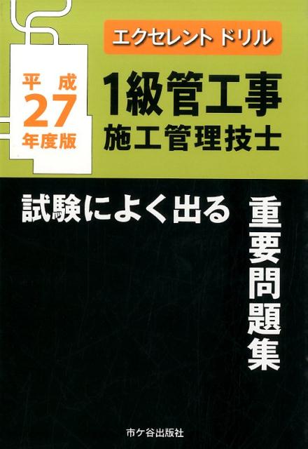 1級管工事施工管理技士試験によく出る重要問題集（平成27年度版）