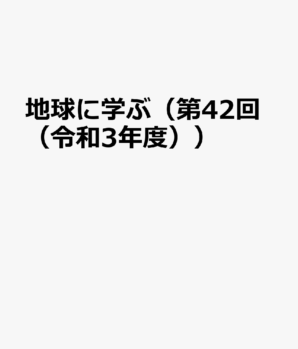 地球に学ぶ（第42回（令和3年度）） 海外子女文芸作品コンクール