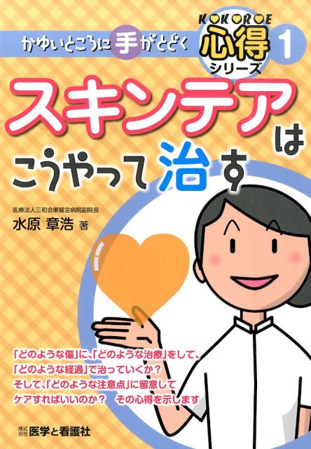 「どのような傷」に、「どのような治療」をして、「どのような経過」で治っていくか？そして、「どのような注意点」に留意してケアすればいいのか？その心得を示します。