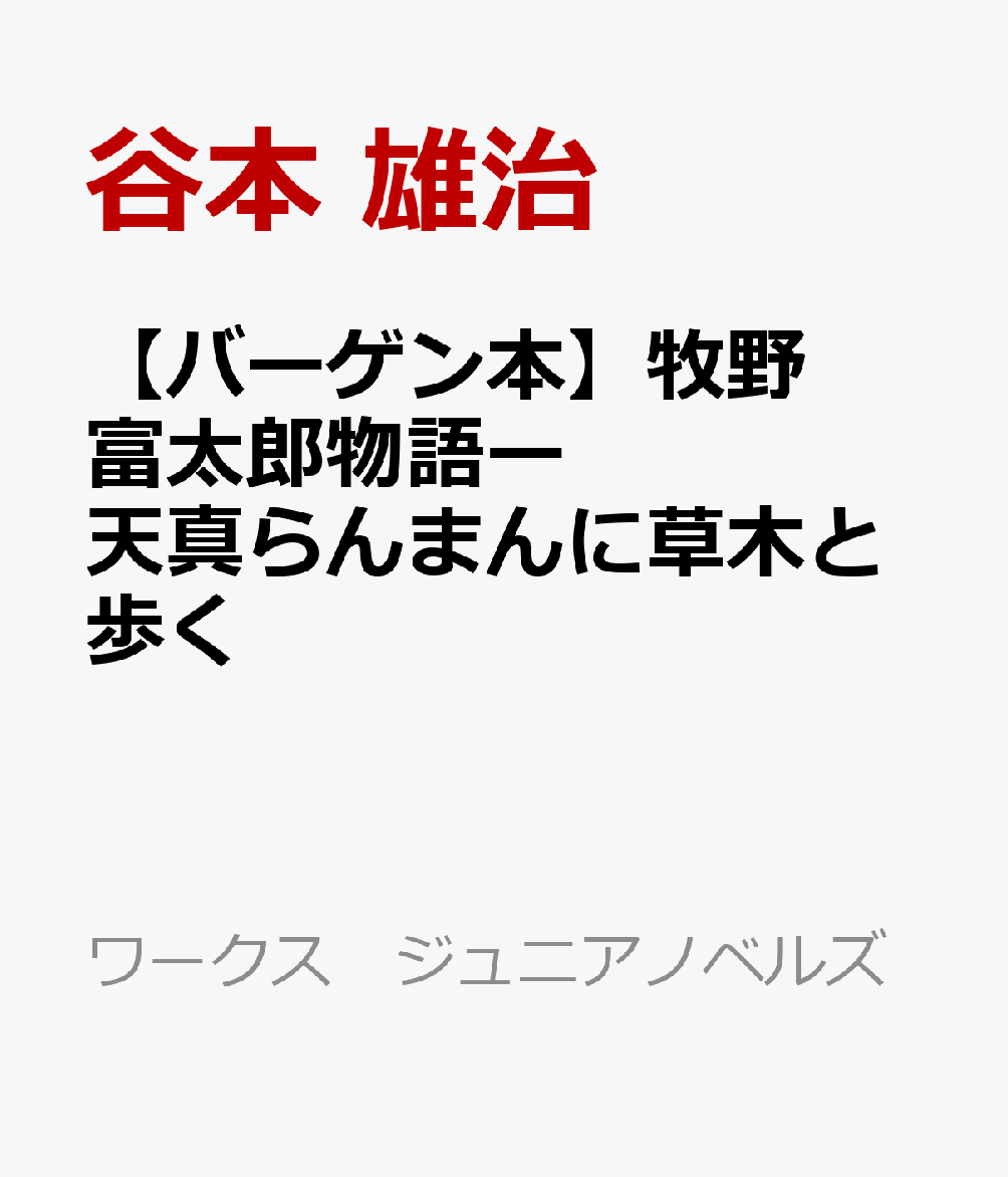 高知県佐川村の造り酒屋「岸屋」に生まれた牧野富太郎は、幼い頃から勉学に秀で、商家の跡取りとして祖母の期待を受けますが植物学に魅せられ、東京に出て植物学者としての険しい道を歩みます。後に「日本植物学の父」と称される植物学者牧野富太郎が、天真らんまんにそしてひたむきに植物への愛を貫いた生涯を描きます。