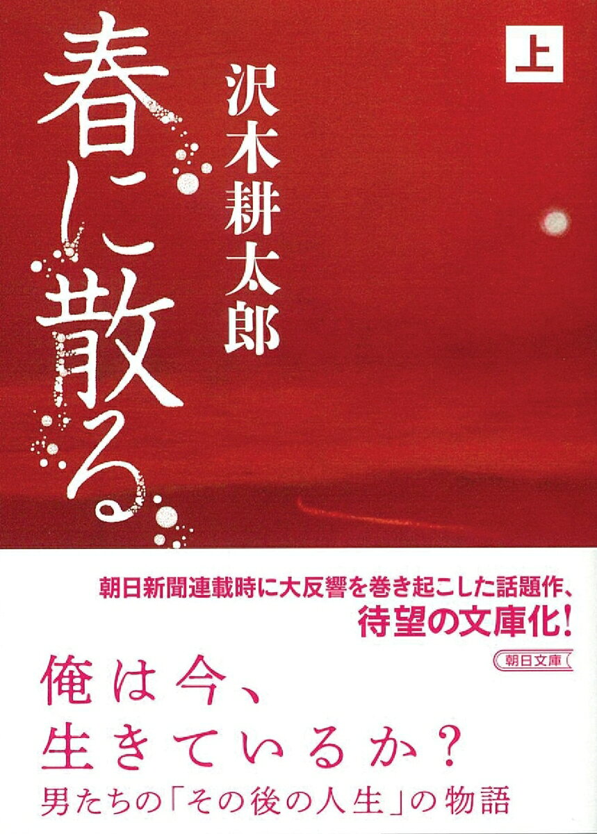 春に散る 上 (文庫) [ 沢木耕太郎 ]の紹介画像2