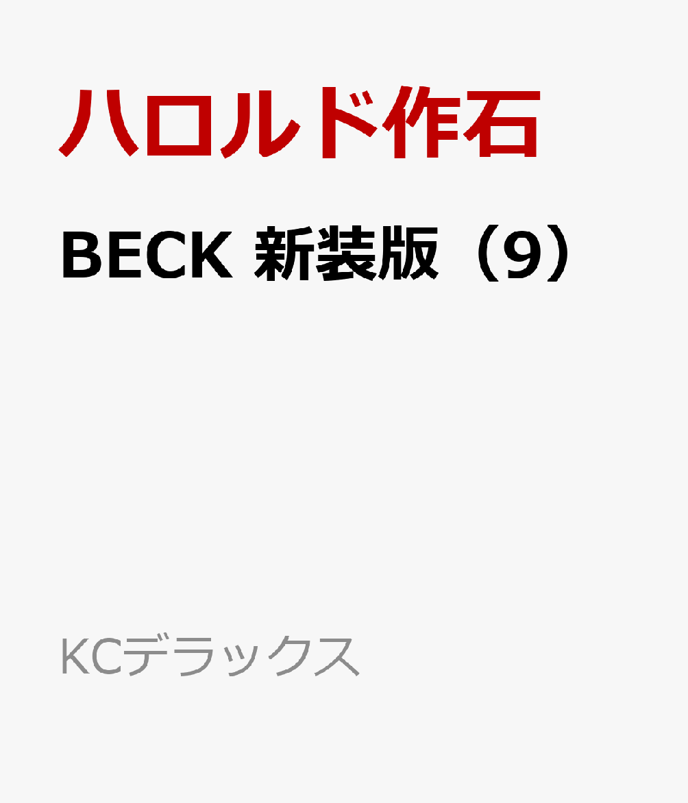 BECK　新装版（9）