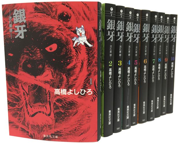 銀牙 文庫版 コミック 全10巻 完結セット