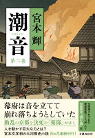 潮音 第二巻