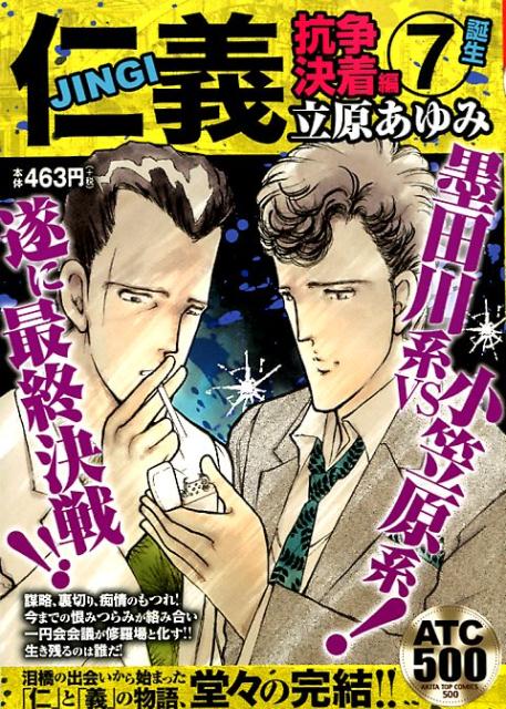 仁義　抗争決着編（7）