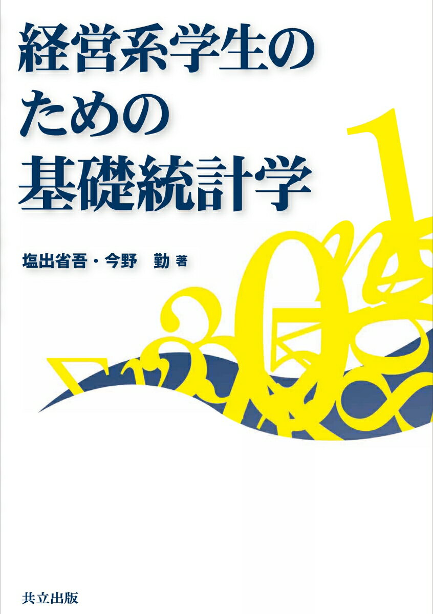 経営系学生のための基礎統計学