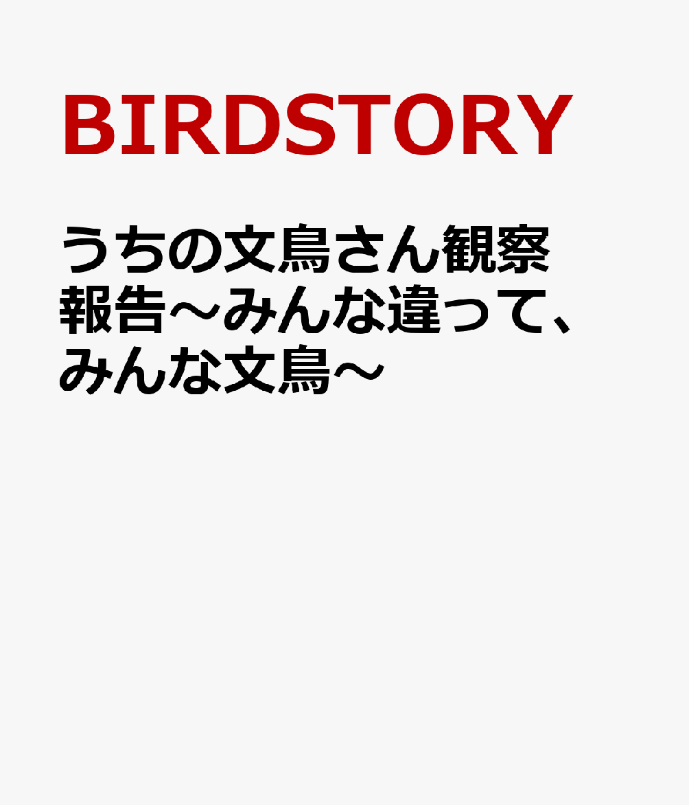 うちの文鳥さん観察報告〜みんな違って、みんな文鳥〜