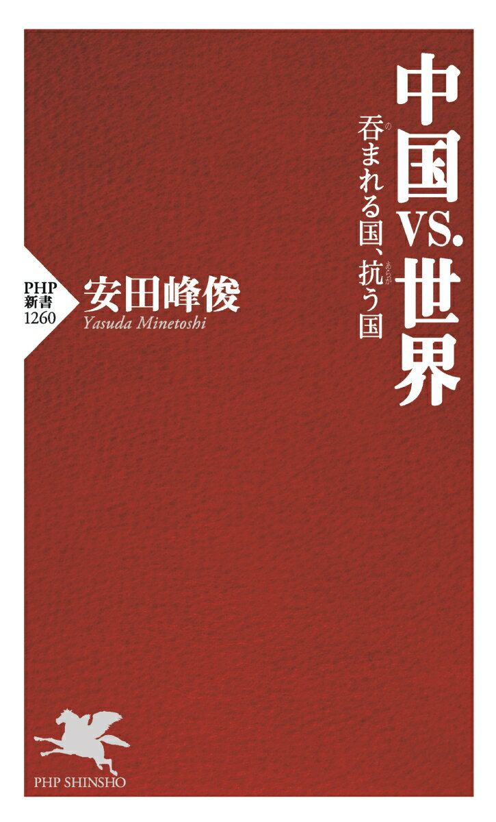 中国vs.世界 呑まれる国、抗う国 （PHP新書） [ 安田 峰俊 ]