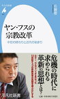 ヤン・フスの宗教改革（947;947） 中世の終わりと近代の始まり （平凡社新書） [ 佐藤　優 ]