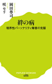 絆の病 境界性パーソナリティ障害の克服 （ポプラ新書　86） [ 岡田　尊司 ]