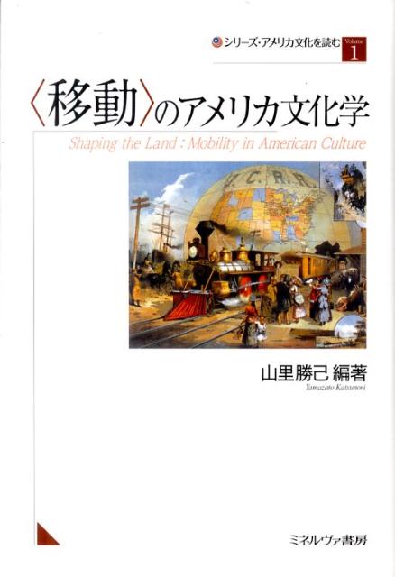 〈移動〉のアメリカ文化学