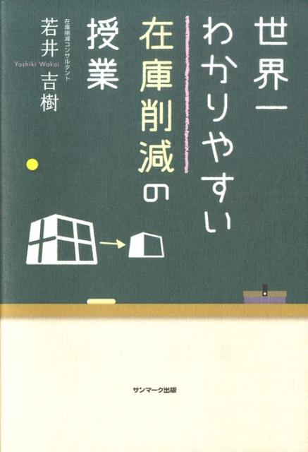 世界一わかりやすい在庫削減の授業 [ 若井吉樹 ]