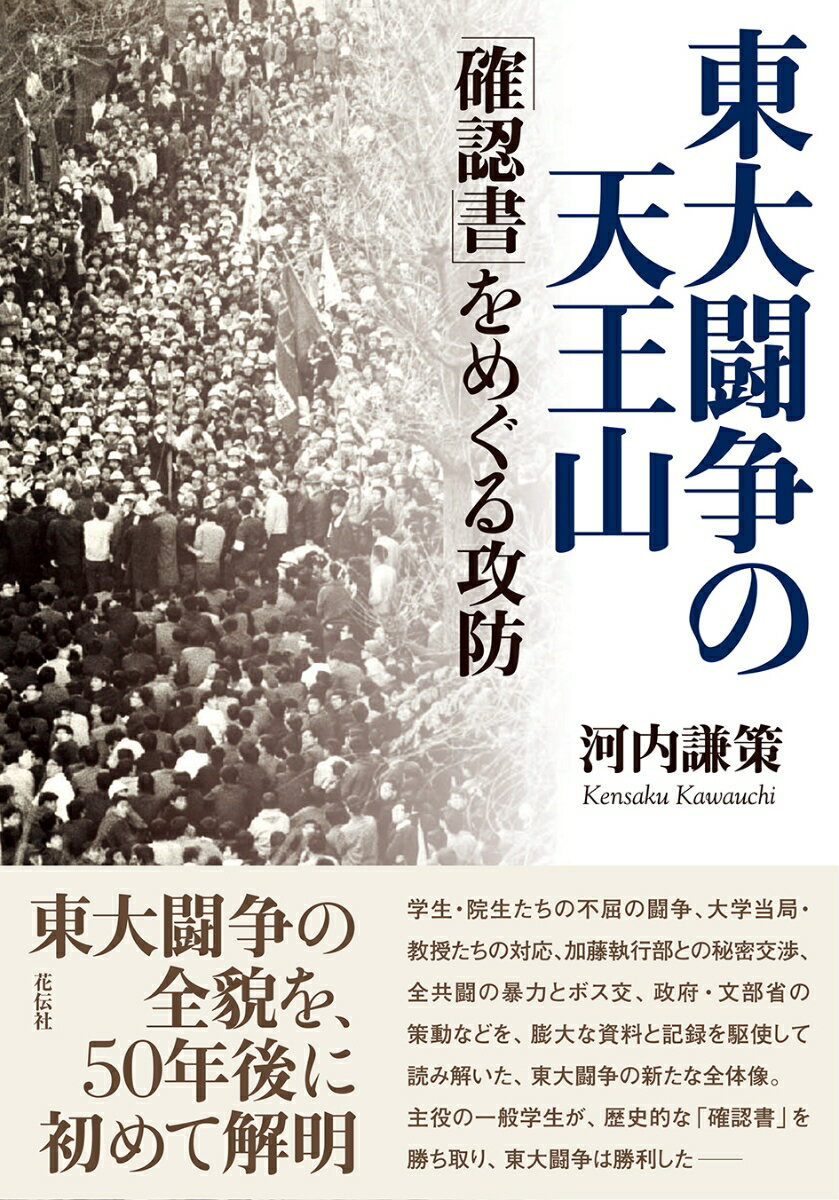 東大闘争の天王山 「確認書」をめぐる攻防 [ 河内 謙策 ]