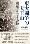 東大闘争の天王山 「確認書」をめぐる攻防 [ 河内 謙策 ]