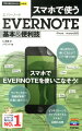 スマホで使うEVERNOTE基本＆便利技