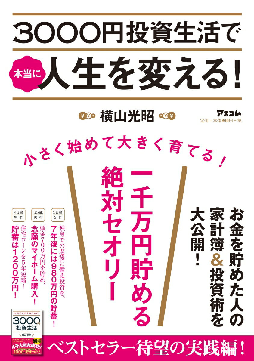 3000円投資生活で本当に人生を変える！ 一千万円貯める絶対セオリー [ 横山光昭 ]