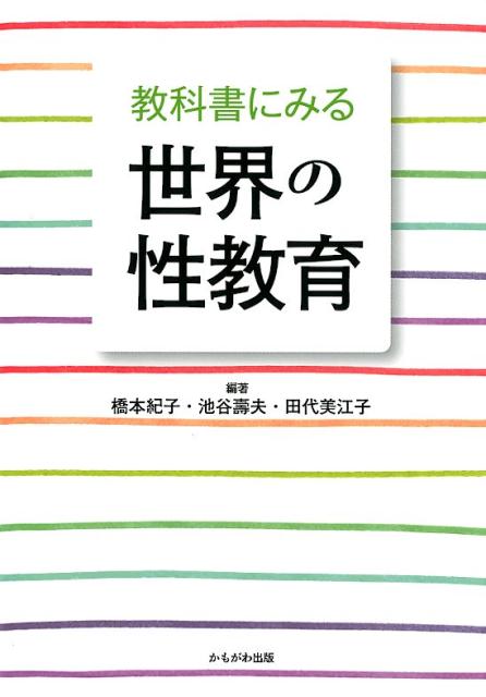 教科書にみる世界の性教育 [ 橋本紀子 ]