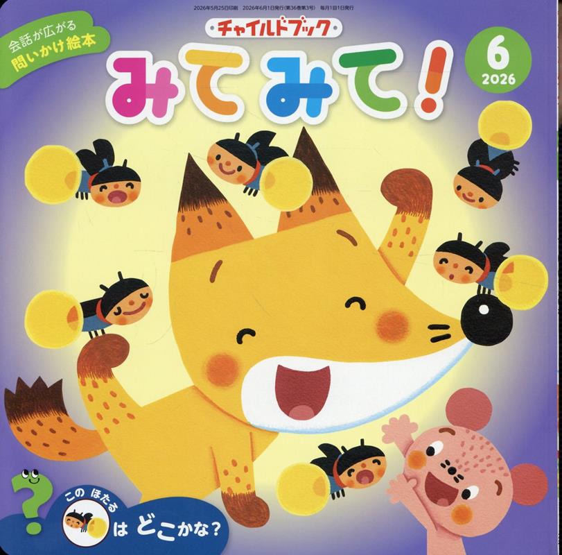 チャイルドブックみてみて！（2026年 6月号）