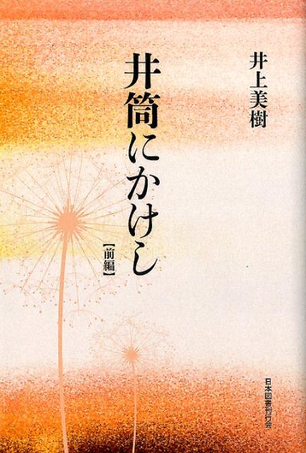 井筒にかけし　前編
