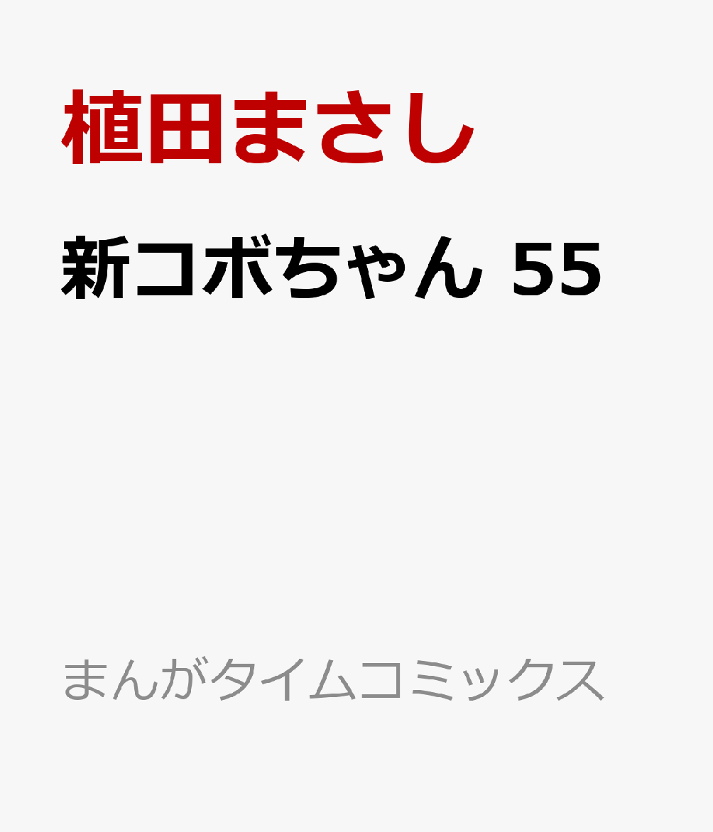 新コボちゃん 55 （まんがタイムコミックス） 植田まさし