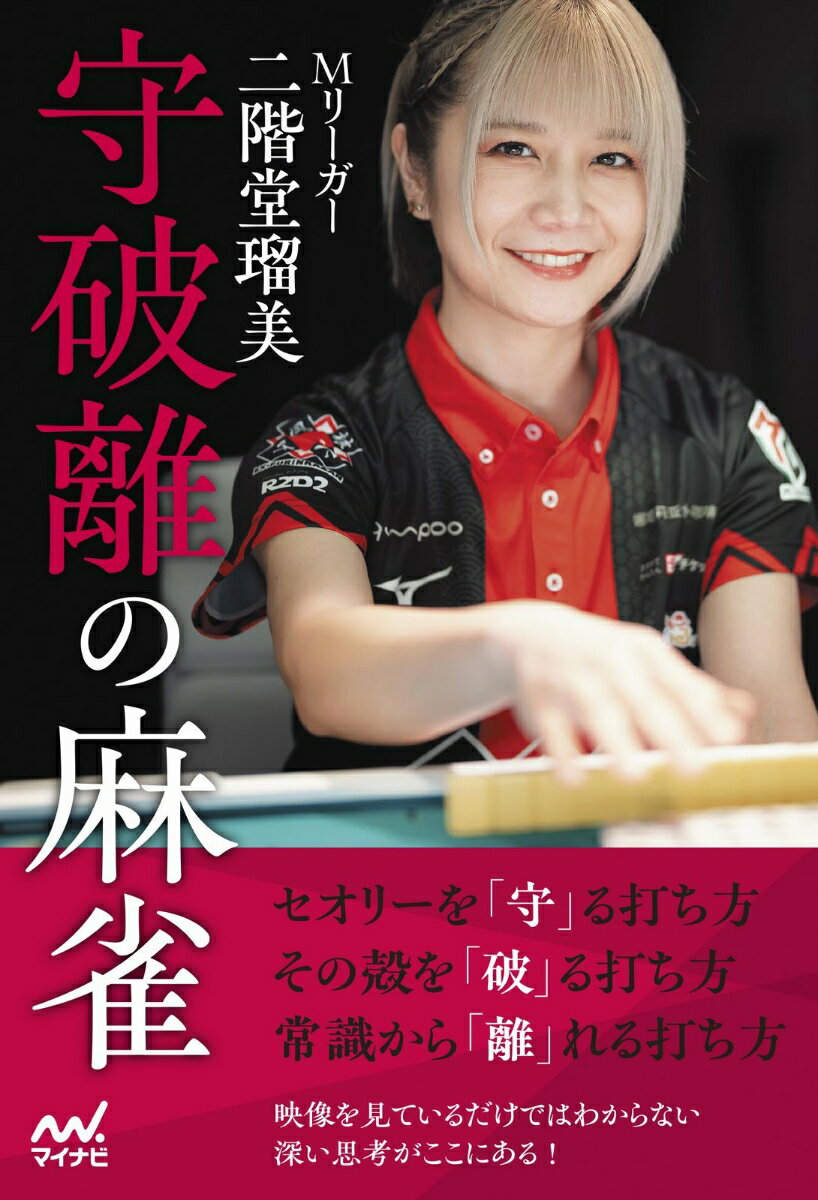 麻雀も人柄も瑠美プロのことが丸ごとわかる！セオリーを「守」る打ち方。その殻を「破」る打ち方。常識から「離」れる打ち方。映像を見ているだけではわからない深い思考がここにある！