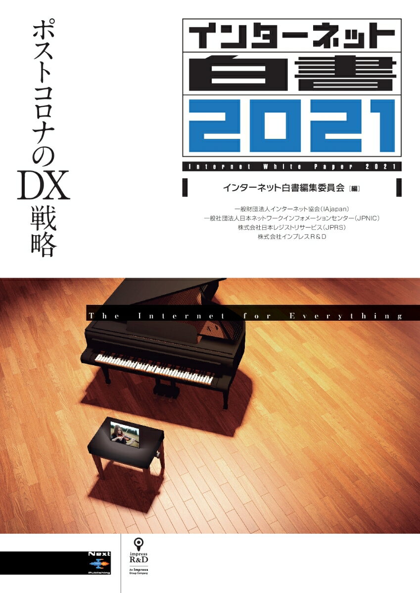 【POD】インターネット白書2021　ポストコロナのDX戦略