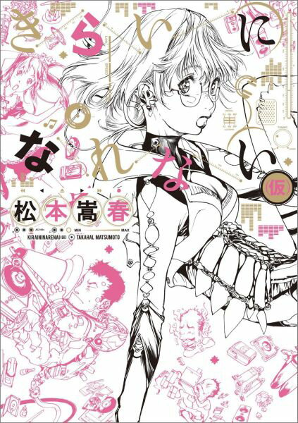 きらいになれない〈仮〉