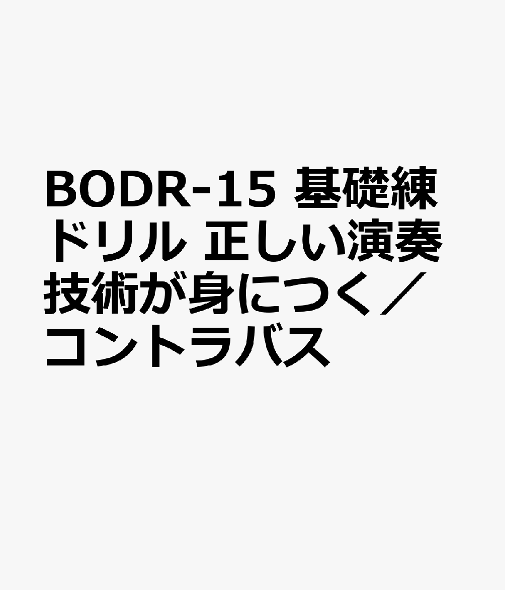 基礎練ドリル　コントラバス