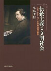 伝統主義と文明社会 エドマンド・バークの政治経済哲学 [ 小島秀信 ]