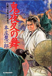 鬼夜叉の舞 人斬り京阿弥地獄行 （ハルキ文庫） [ 本庄慧一