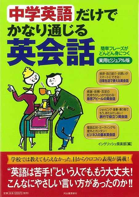 【バーゲン本】中学英語だけでかなり通じる英会話 実用ビジュアル版