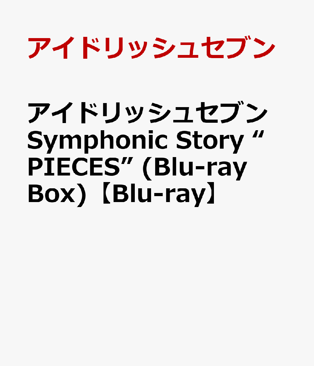 アイドリッシュセブン Symphonic Story “PIECES” (Blu-ray Box)【Blu-ray】