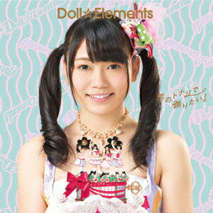 君のトナリで踊りたい!(初回生産限定盤D) [ Doll☆Elements ]