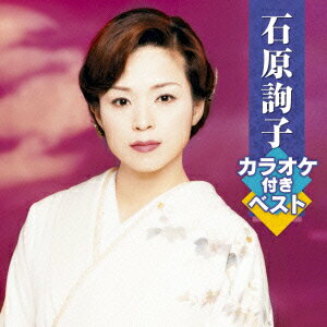 石原詢子カラオケ付きベスト [ 石原詢子 ]のサムネイル