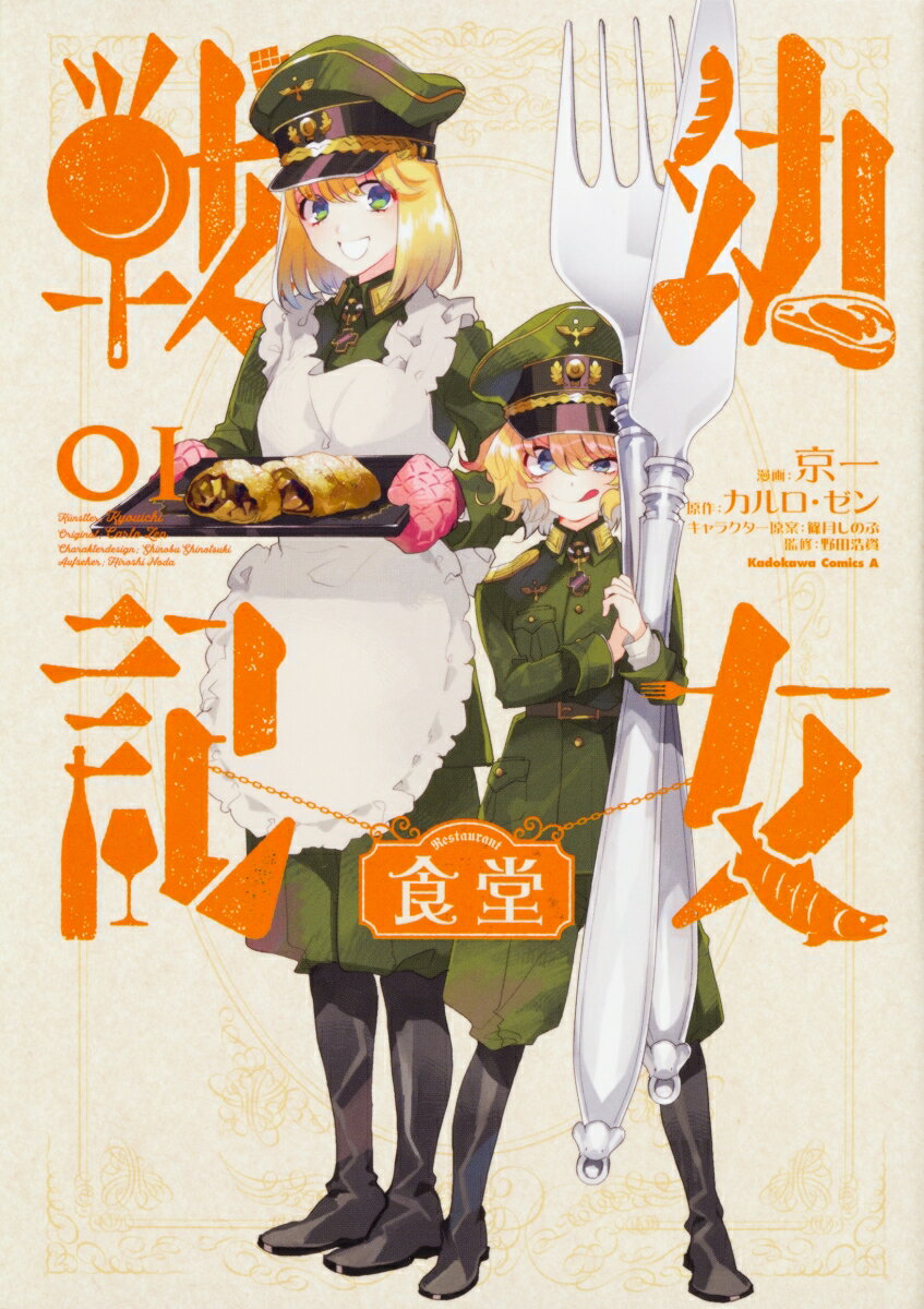 幼女戦記食堂 1巻