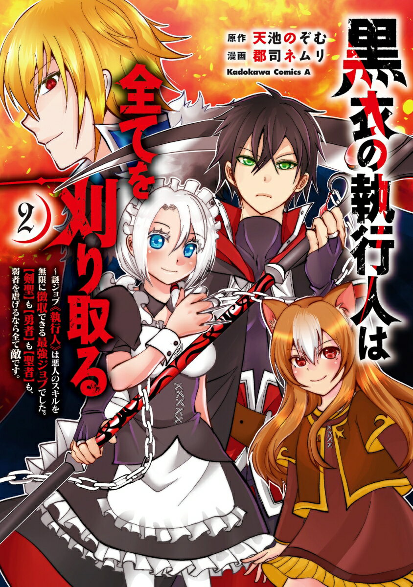 黒衣の執行人は全てを刈り取る〜謎ジョブ《執行人》は悪人のスキルを無限に徴収できる最強ジョブでした。【剣聖】も【勇者】も【聖者】も、弱者を虐げるなら全て敵です。（2）