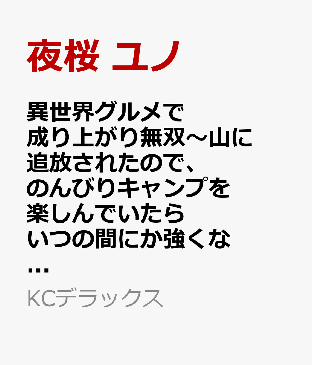 異世界グルメで成り上がり無双〜山に追放されたので、のんびりキャンプを楽しんでいたらいつの間にか強くなっていて、王侯貴族や実力者たちが俺を放っておいてくれません。一方、俺を追放した貴族たちは破滅が始まる〜（5） 表紙