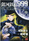 銀河鉄道999ANOTHER　STORYアルティメットジャーニー 7 （チャンピオンREDコミックス） [ 松本零士 ]
